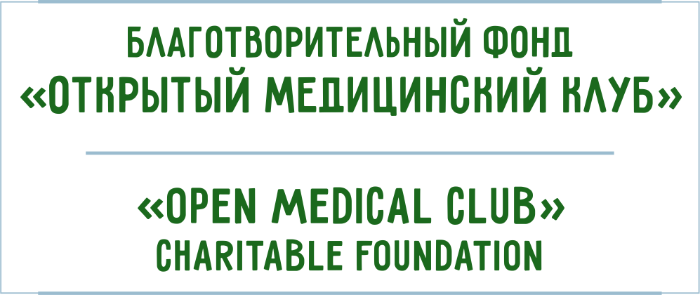Благотворительный фонд открытый медицинский клуб
